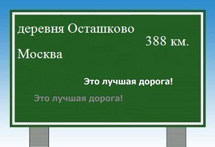 расстояние деревня Осташково    Москва как добраться