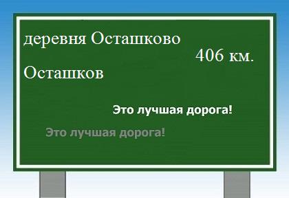 Маршрут от деревни Осташково до Осташкова
