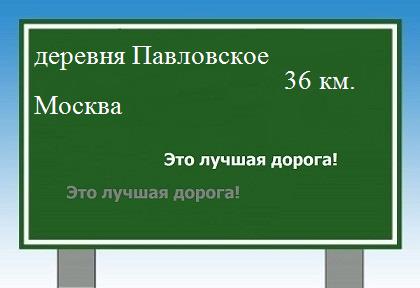 Сколько км от деревни Павловское до Москвы