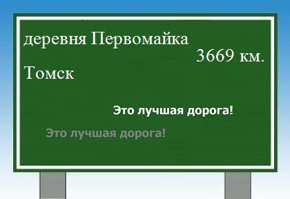 Сколько км от деревни Первомайка до Томска