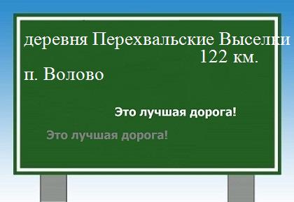 расстояние деревня Перехвальские Выселки  &nbsp; поселок Волово как добраться