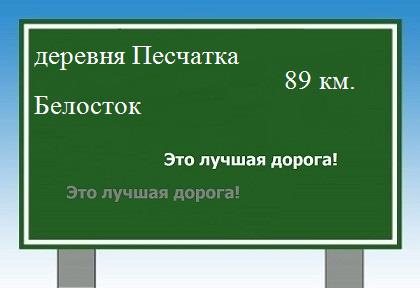 расстояние деревня Песчатка    Белосток как добраться