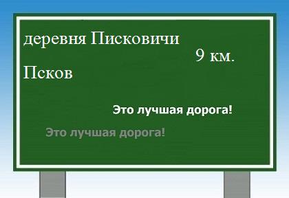 расстояние деревня Писковичи - Псков как добраться