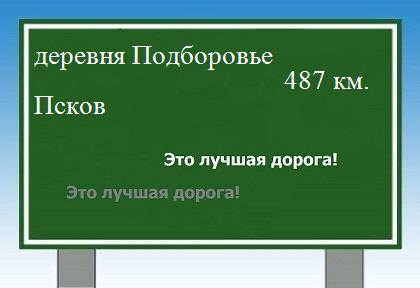 Маршрут от деревни Подборовье до Пскова
