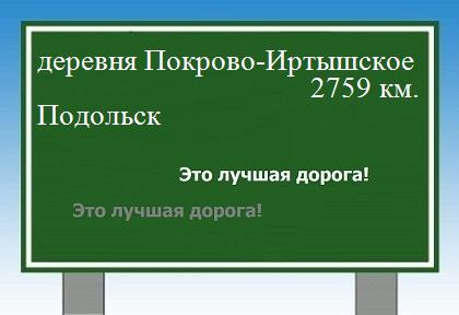 расстояние деревня Покрово-Иртышское  &nbsp; Подольск как добраться