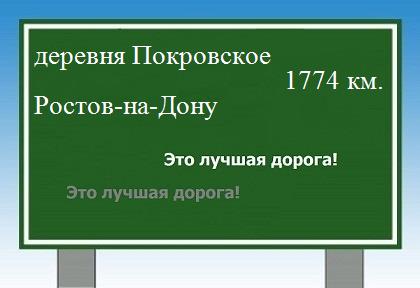 расстояние деревня Покровское  &nbsp; Ростов-на-Дону как добраться