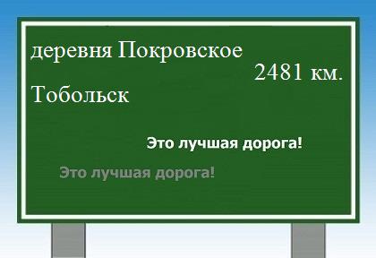 Маршрут от деревни Покровское до Тобольска