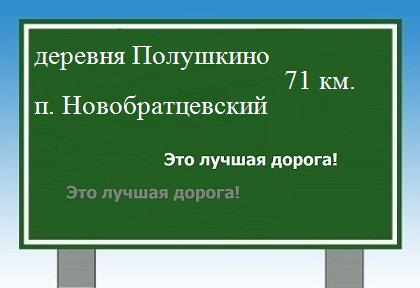 Расстояние деревня Полушкино поселок Новобратцевский расстояние деревня Полушкино поселок Новобратцевский как добраться