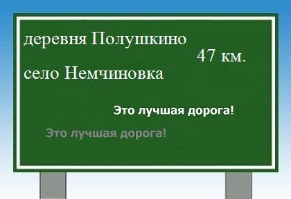 Расстояние деревня Полушкино село Немчиновка расстояние деревня Полушкино село Немчиновка как добраться