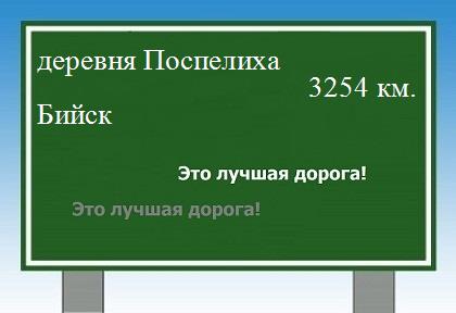 расстояние деревня Поспелиха    Бийск как добраться