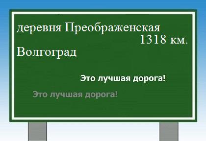 расстояние деревня Преображенская  &nbsp; Волгоград как добраться