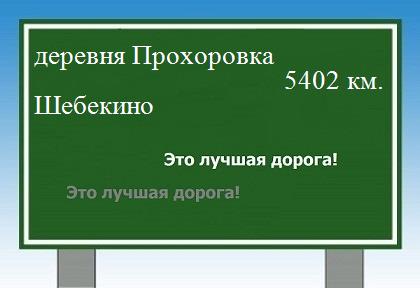 расстояние деревня Прохоровка    Шебекино как добраться