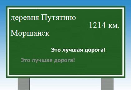 Маршрут от деревни Путятино до Моршанска