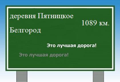 расстояние деревня Пятницкое    Белгород как добраться