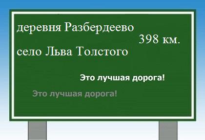 расстояние деревня Разбердеево    село Льва Толстого как добраться