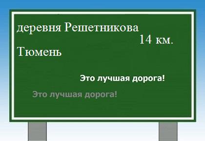 расстояние деревня Решетникова - Тюмень как добраться