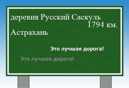 расстояние деревня Русский Саскуль  &nbsp; Астрахань как добраться