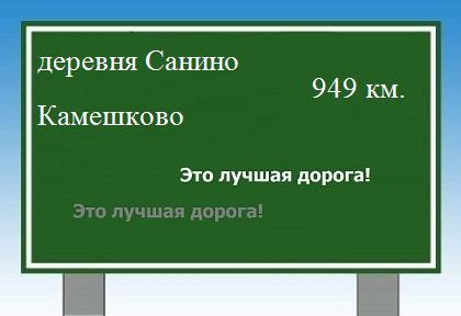 расстояние деревня Санино    Камешково как добраться