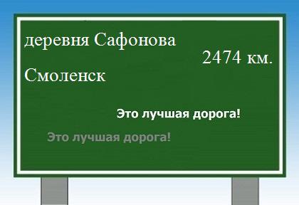 расстояние деревня Сафонова    Смоленск как добраться