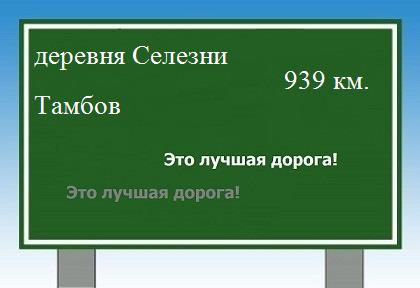 расстояние деревня Селезни  &nbsp; Тамбов как добраться