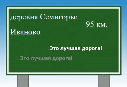 Карта от деревни Семигорье до Иваново