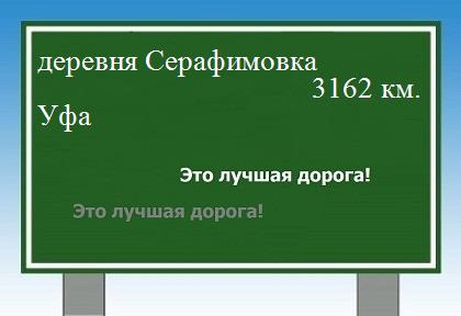 расстояние деревня Серафимовка    Уфа как добраться