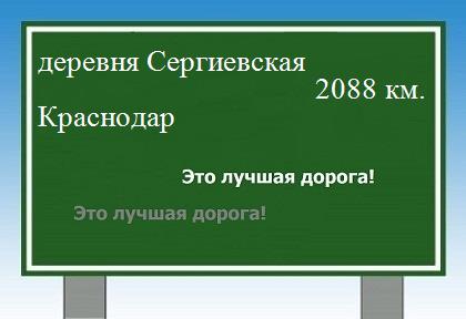 расстояние деревня Сергиевская    Краснодар как добраться