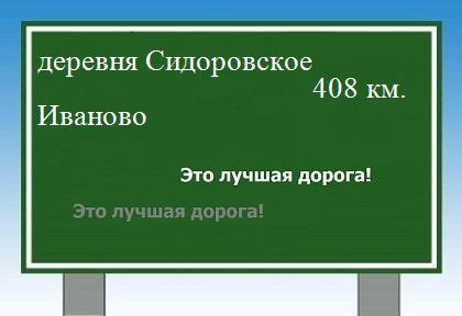 расстояние деревня Сидоровское    Иваново как добраться