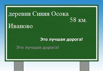 Сколько км от деревни Синяя Осока до Иваново