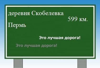 Маршрут от деревни Скобелевки до Перми