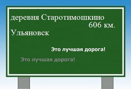 расстояние деревня Старотимошкино    Ульяновск как добраться
