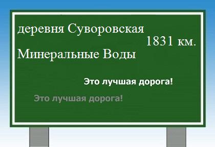 расстояние деревня Суворовская    Минеральные Воды как добраться