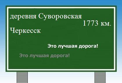 Маршрут от деревни Суворовской до Черкесска