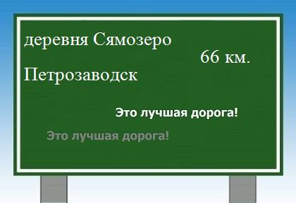 Сколько км от деревни Сямозеро до Петрозаводска