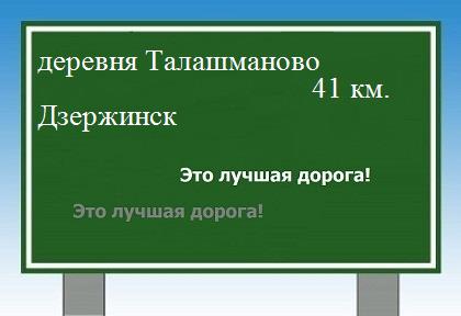расстояние деревня Талашманово - Дзержинск как добраться