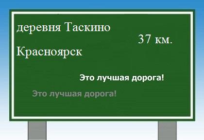 Сколько км от деревни Таскино до Красноярска