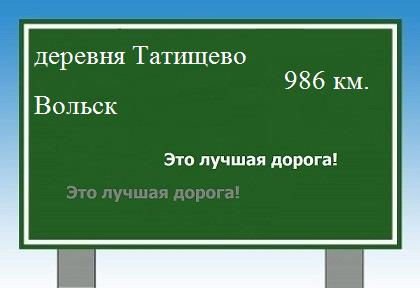 Сколько км от деревни Татищево до Вольска