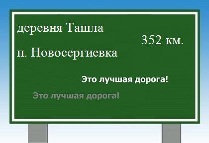 Карта от деревни Ташла до поселка Новосергиевка