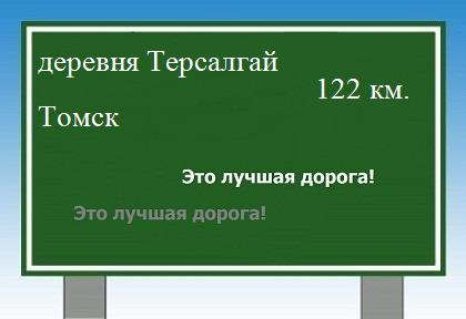 Сколько км от деревни Терсалгай до Томска