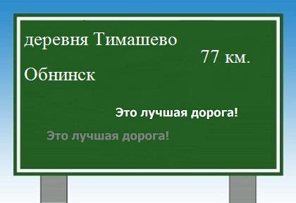 Сколько км от деревни Тимашево до Обнинска