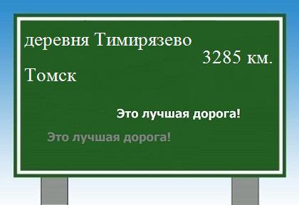 Сколько км от деревни Тимирязево до Томска