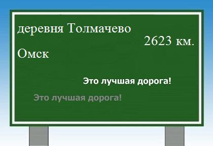 расстояние деревня Толмачево    Омск как добраться