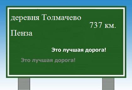 расстояние деревня Толмачево    Пенза как добраться