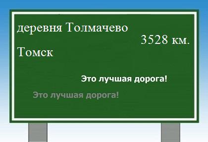 расстояние деревня Толмачево    Томск как добраться