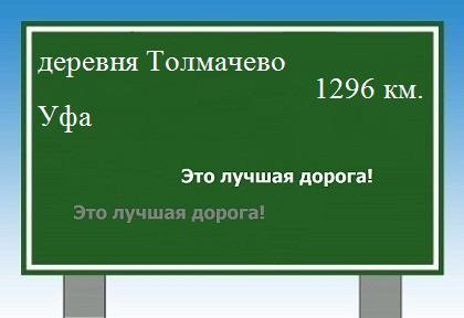 расстояние деревня Толмачево    Уфа как добраться