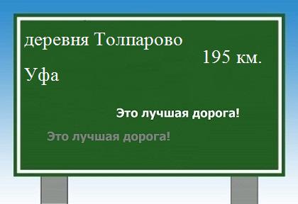 расстояние деревня Толпарово    Уфа как добраться
