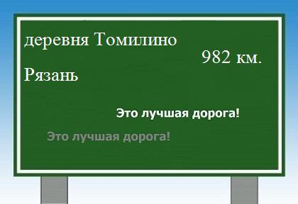 Маршрут от деревни Томилино до Рязани