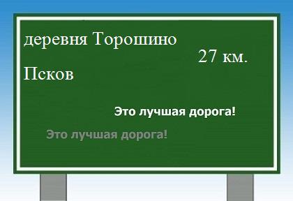 Сколько км от деревни Торошино до Пскова