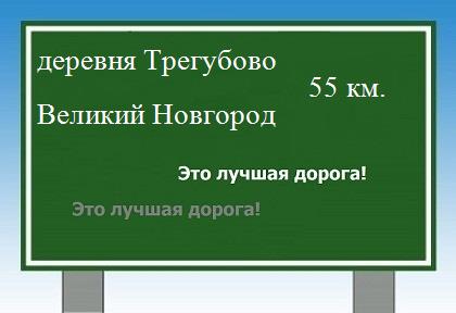 Сколько км от деревни Трегубово до Великого Новгорода
