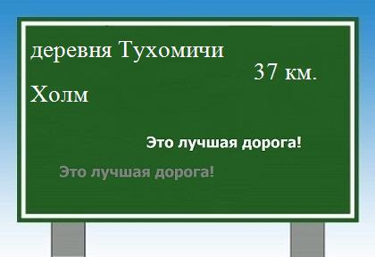 расстояние деревня Тухомичи - Холм как добраться